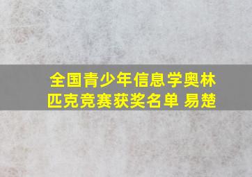 全国青少年信息学奥林匹克竞赛获奖名单 易楚